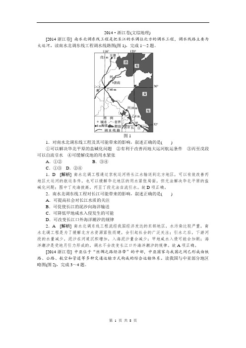 2014年全国高考地理真题解析浙江卷