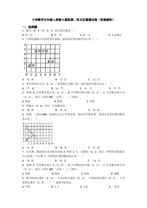 小学数学五年级上册新人教版第二单元位置测试卷(答案解析)