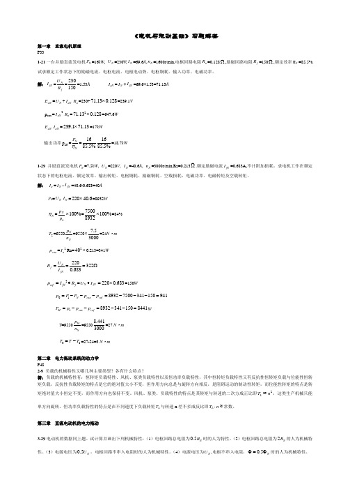 《电机与拖动基础》习题解答