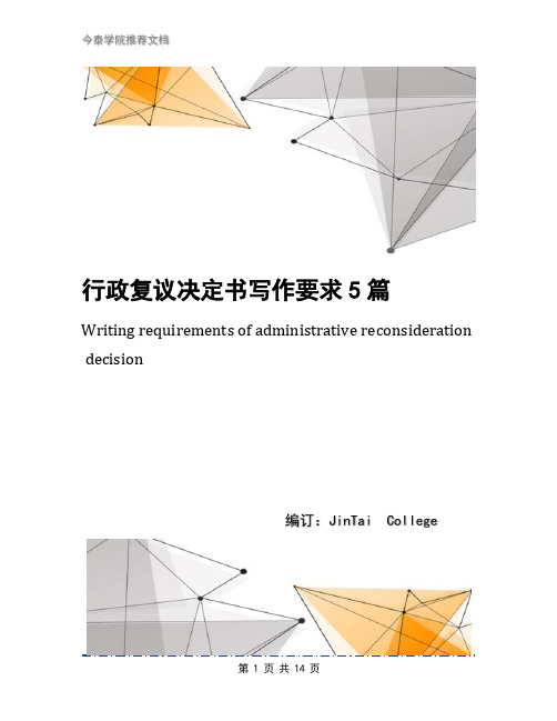 行政复议决定书写作要求5篇