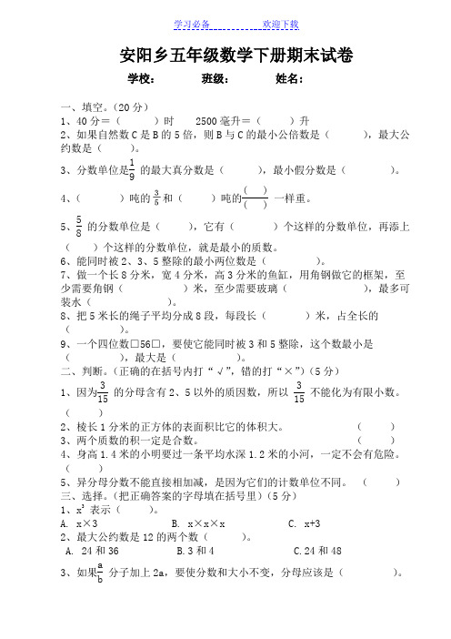 安阳乡五年级数学下册期末试卷