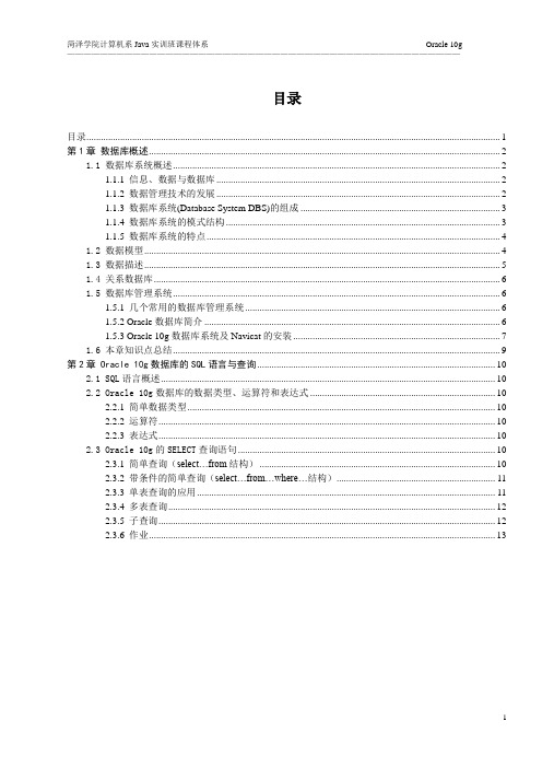 Oracle 10g数据库开发培训教程完整版