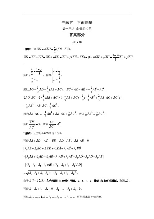 高考数学真题分类专题五 平面向量第十四讲 向量的应用答案