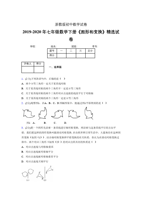 2019-2020初中数学七年级下册《图形和变换》专项测试(含答案) (29)