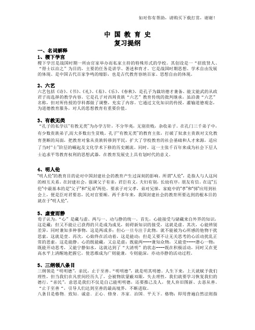 中国教育史(复习提纲).doc