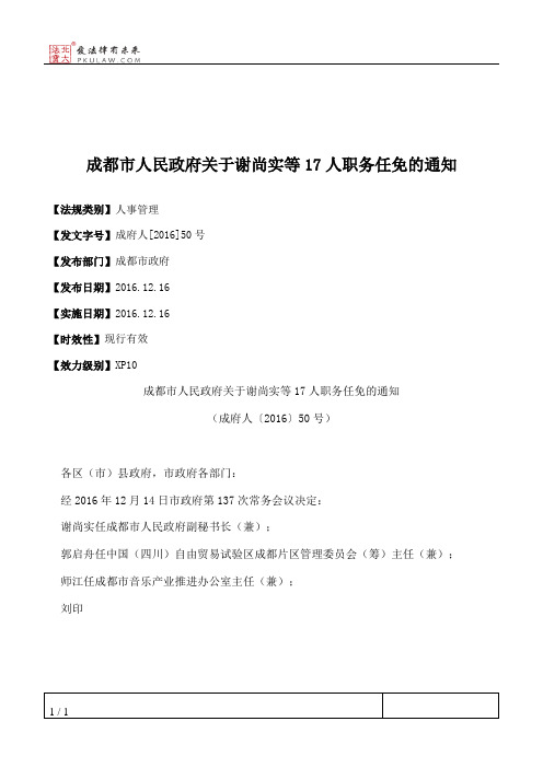 成都市人民政府关于谢尚实等17人职务任免的通知