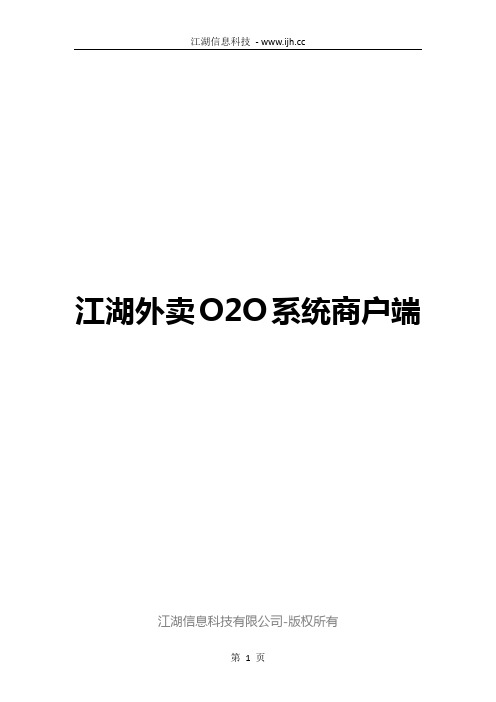 江湖外卖O2O系统商户端说明书