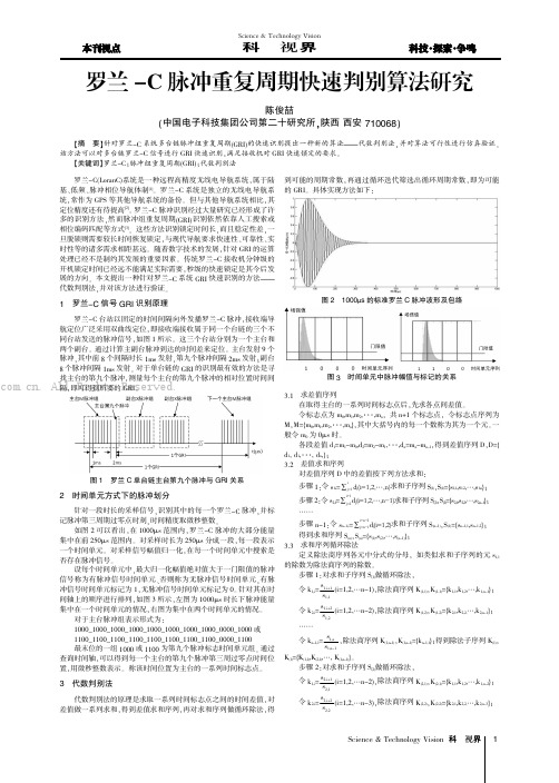 罗兰-c脉冲重复周期快速判别算法研究