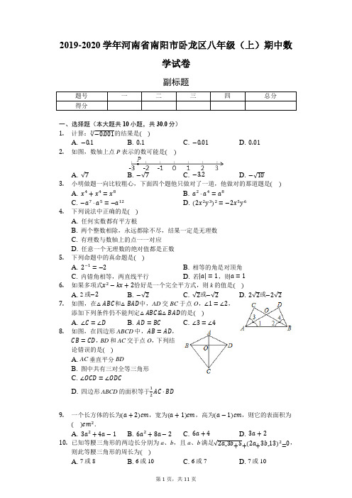 2019-2020学年河南省南阳市卧龙区八年级(上)期中数学试卷-普通用卷