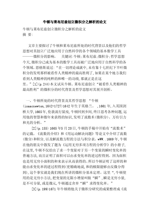 牛顿与莱布尼兹创立微积分之解析的论文