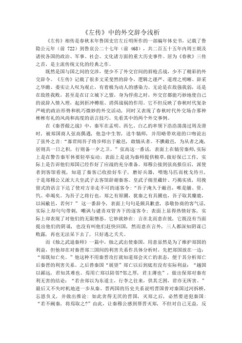 《左传》中的外交辞令浅析