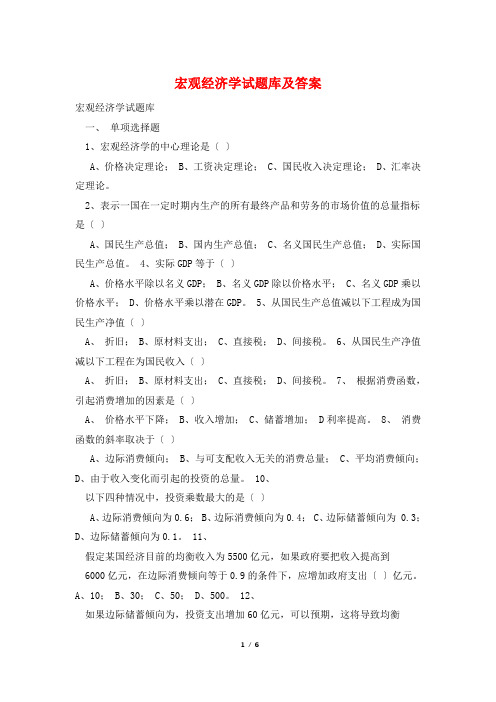 宏观经济学试题库及答案