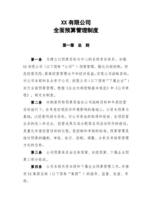 XX有限公司全面预算管理制度