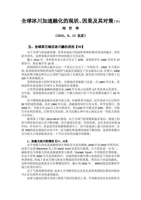 全球冰川加速融化现状、因果及其对策(下)