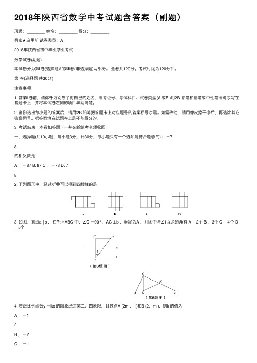 2018年陕西省数学中考试题含答案（副题）