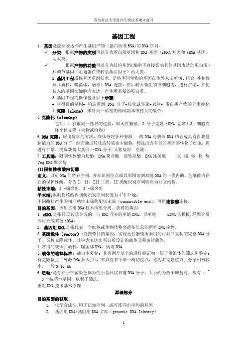 青岛科技大学海洋生物技术期末复习解读