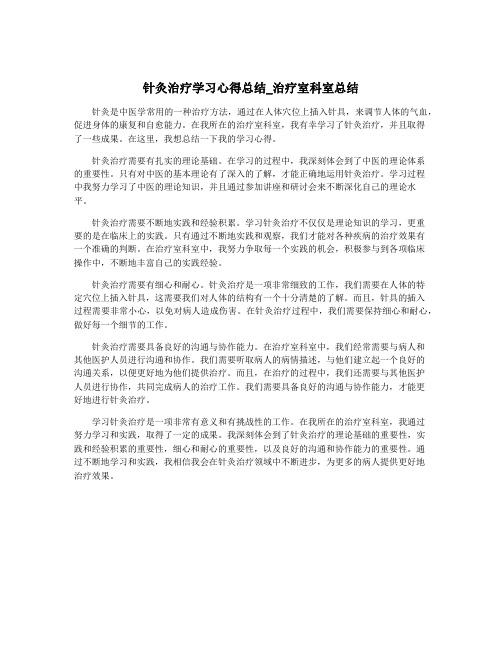 针灸治疗学习心得总结_治疗室科室总结