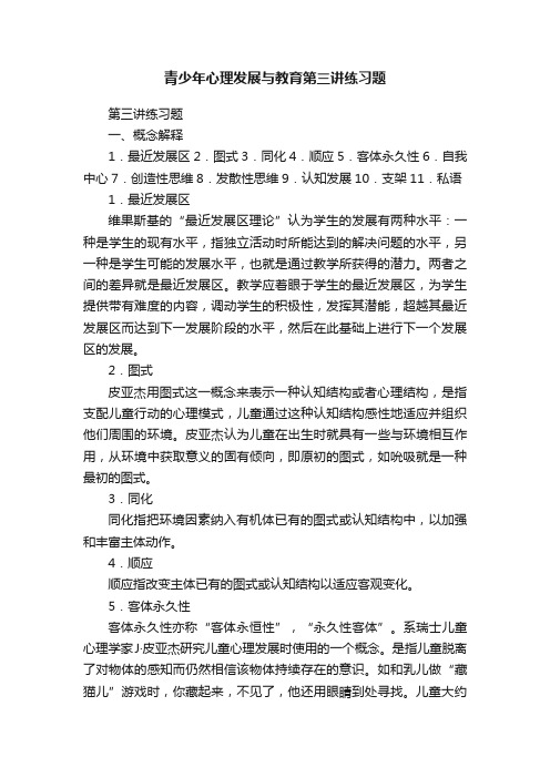 青少年心理发展与教育第三讲练习题