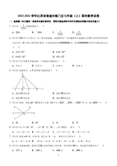 江苏省南通市海门区2023-2024学年七年级上学期期末数学试卷(含解析)