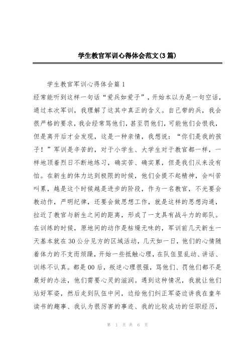 学生教官军训心得体会范文(3篇)