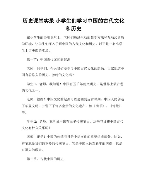 历史课堂实录 小学生们学习中国的古代文化和历史