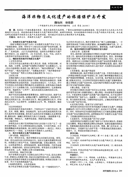 海洋非物质文化遗产的旅游保护与开发