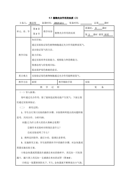 【苏教版】生物七年级上册总复习教案6.3《植物光合作用的实质》2