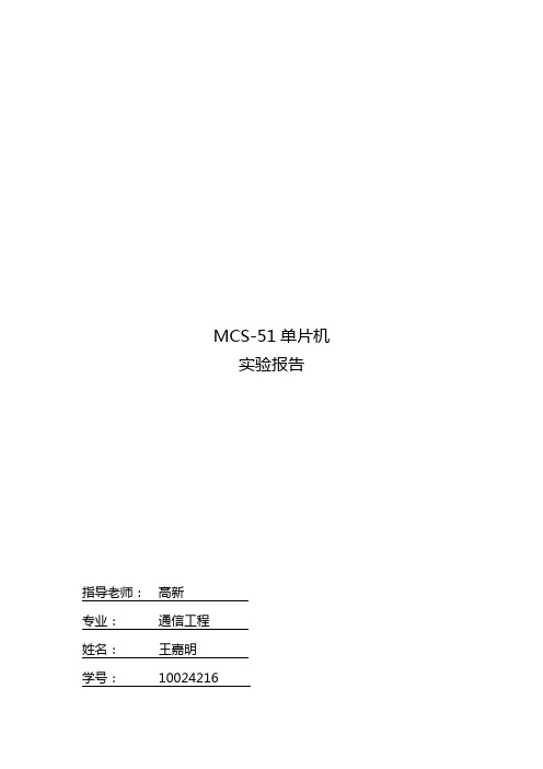 MCS 51 单片机 实验报告 北京工业大学