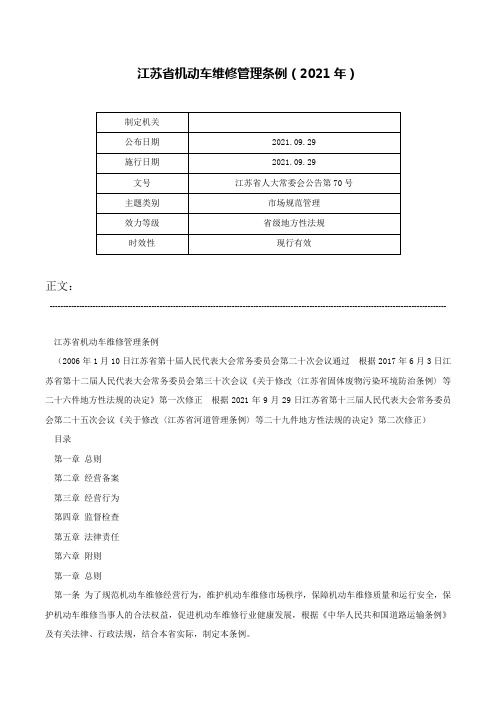 江苏省机动车维修管理条例（2021年）-江苏省人大常委会公告第70号