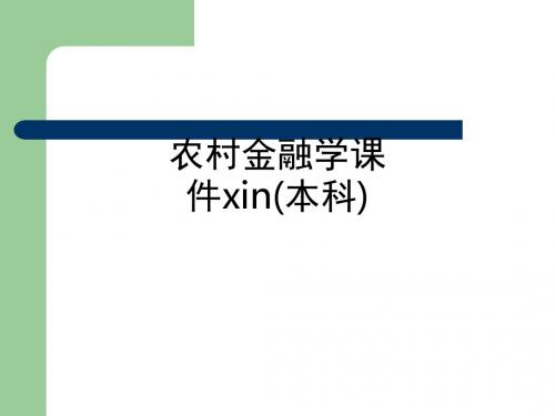 农村金融学课件xin(本科)_ppt课件