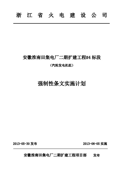 汽机强制性条文实施计划