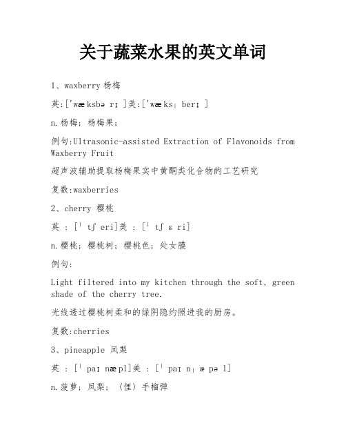 关于蔬菜水果的英文单词