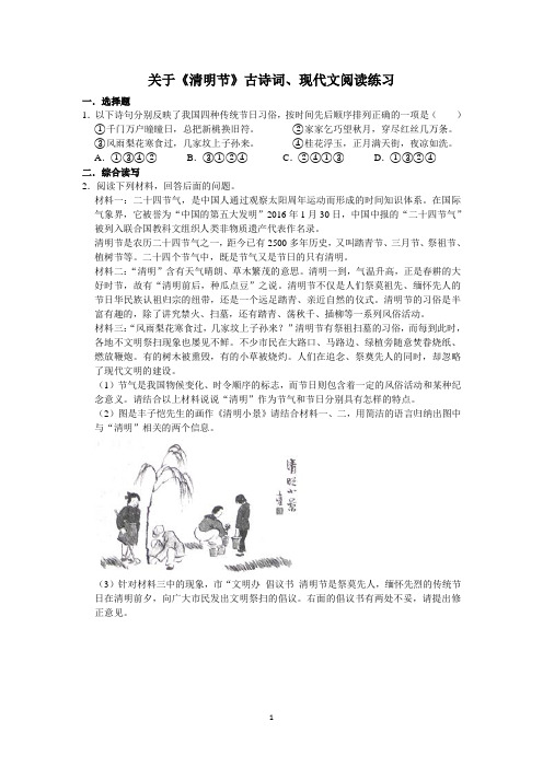 关于《清明节》古诗词、现代文阅读练习(含答案)