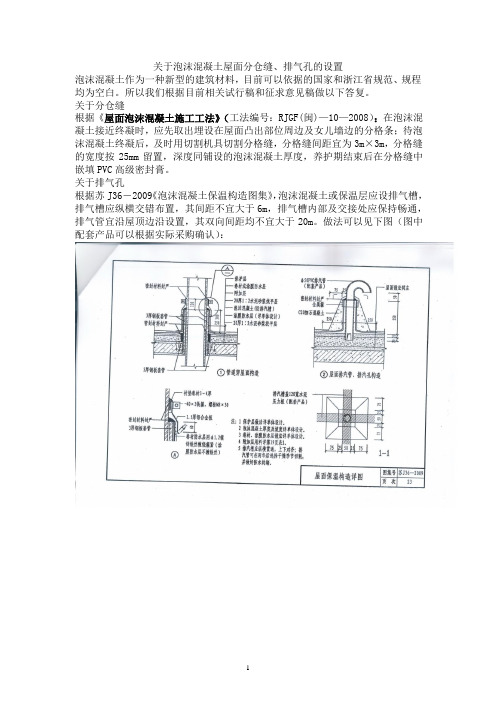 关于泡沫混凝土屋面分仓缝、排气孔的设置 2..