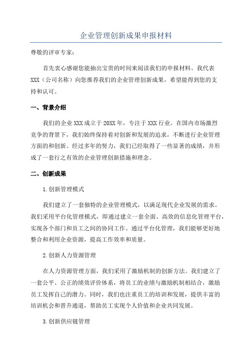 企业管理创新成果申报材料