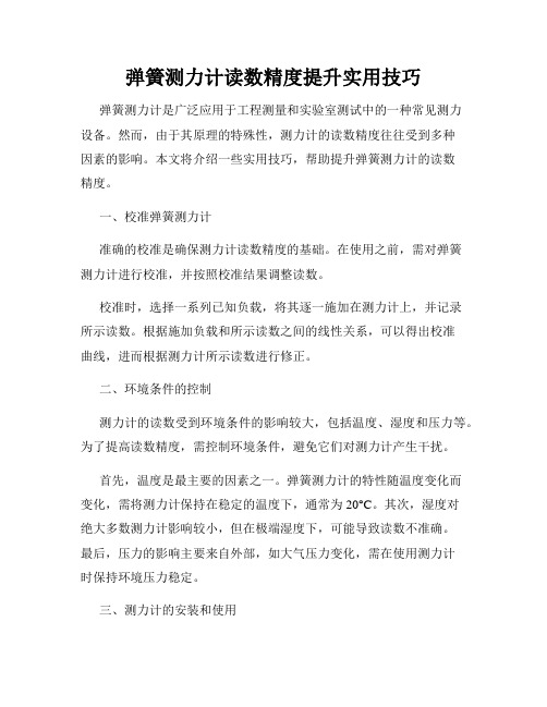 弹簧测力计读数精度提升实用技巧