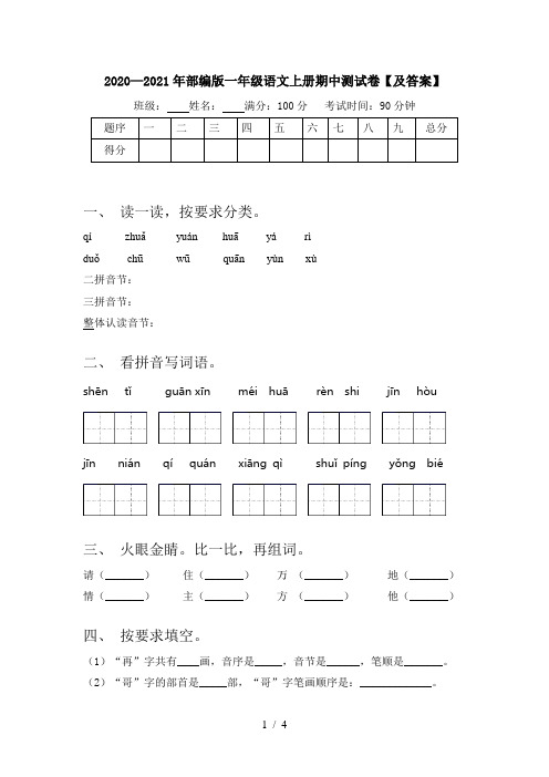 2020—2021年部编版一年级语文上册期中测试卷【及答案】