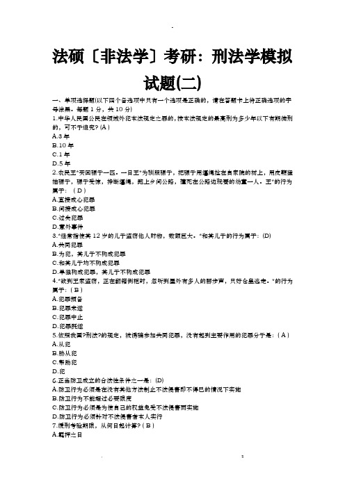 法硕非法学考研：刑法学模拟试题二