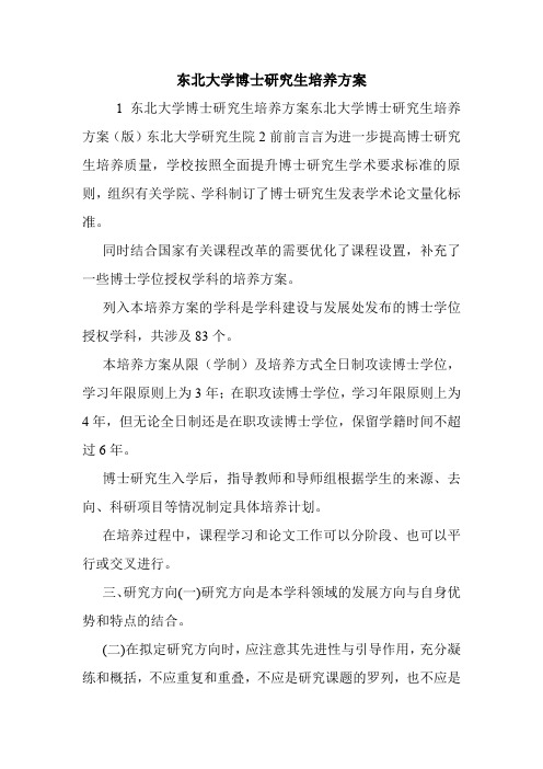 东北大学博士研究生培养方案.doc