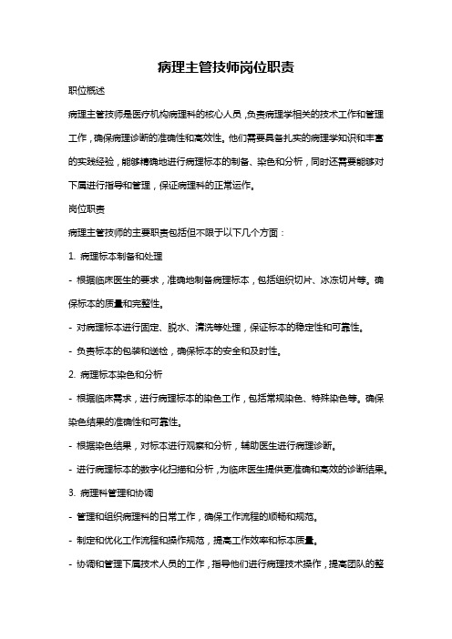 病理主管技师岗位职责