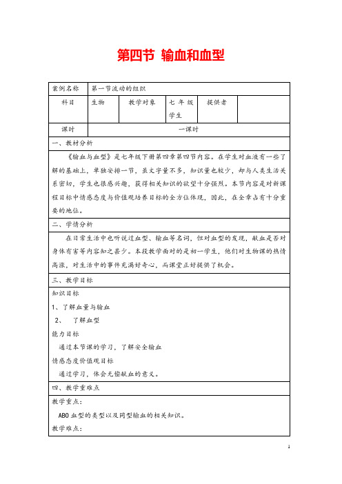 (最新)生物七年级下册《输血与血型》省优质课一等奖教案