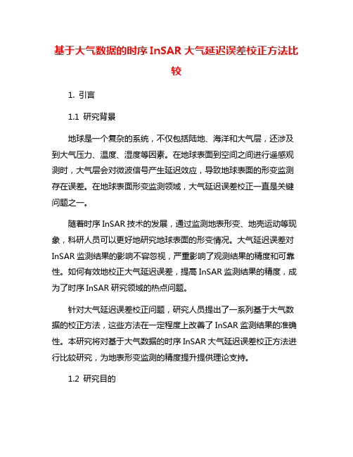 基于大气数据的时序InSAR大气延迟误差校正方法比较