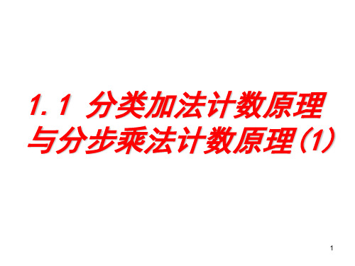 第一节,分类加法计数原理与分步乘法计数原理1