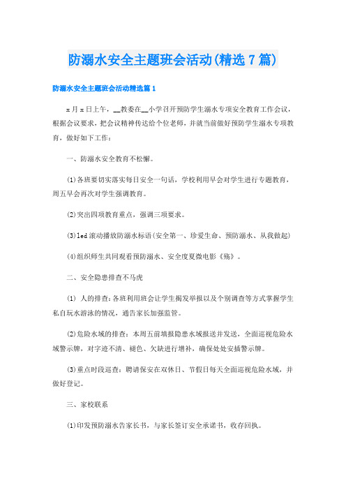 防溺水安全主题班会活动(精选7篇)