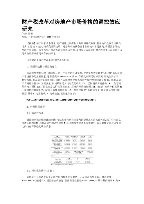 财产税改革对房地产市场价格的调控效应研究