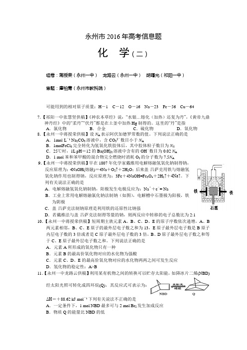 湖南省永州市2016年高考信息题(二)理综化学试题 Word版含答案