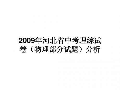 2009年河北省中考理综(物理部分试题)分析