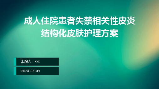 成人住院患者失禁相关性皮炎结构化皮肤护理方案PPT课件