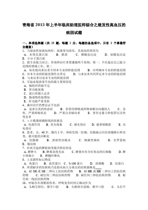 青海省2015年上半年临床助理医师综合之继发性高血压的病因试题