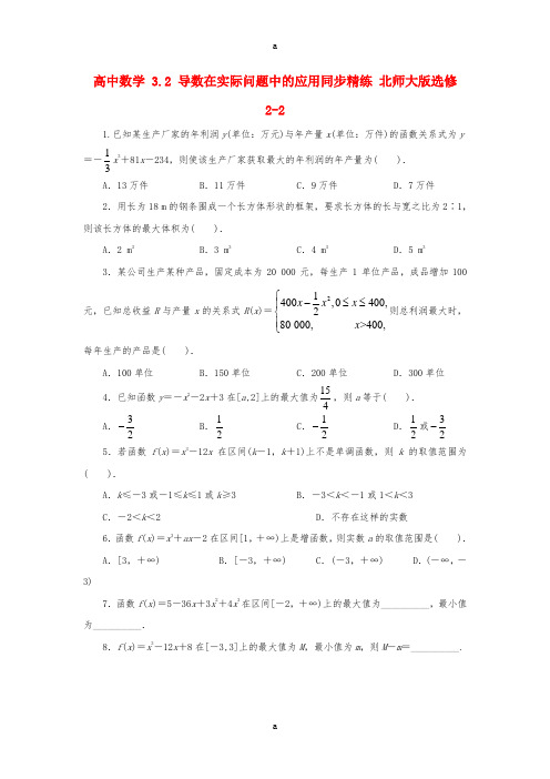 高中数学 3_2 导数在实际问题中的应用同步精练 北师大版选修2-21